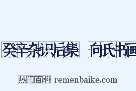 癸辛杂识后集·向氏书画是什么意思的图片